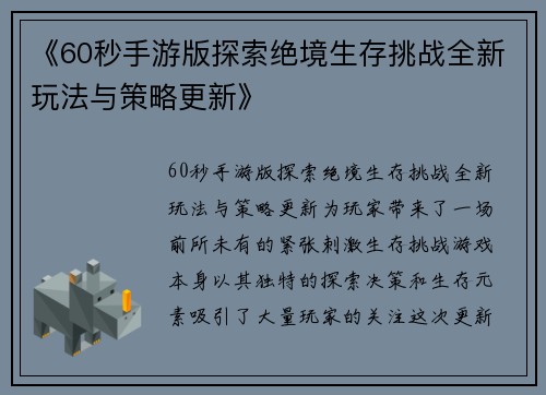 《60秒手游版探索绝境生存挑战全新玩法与策略更新》