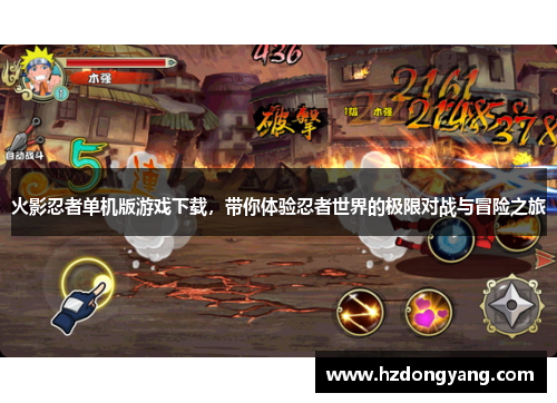 火影忍者单机版游戏下载，带你体验忍者世界的极限对战与冒险之旅