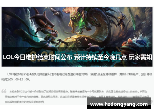 LOL今日维护结束时间公布 预计持续至今晚几点 玩家需知