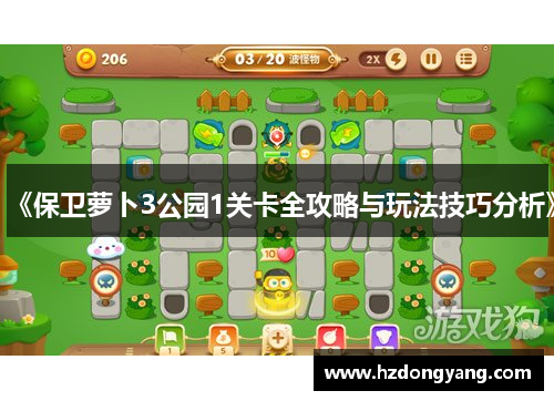 《保卫萝卜3公园1关卡全攻略与玩法技巧分析》