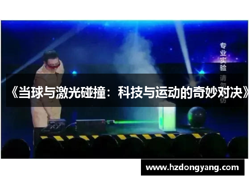 《当球与激光碰撞:科技与运动的奇妙对决》 《当球与激光碰撞:科技与运动的奇妙对决》