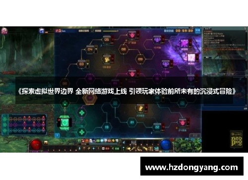 《探索虚拟世界边界 全新网络游戏上线 引领玩家体验前所未有的沉浸式冒险》