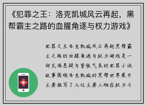 《犯罪之王：洛克凯城风云再起，黑帮霸主之路的血腥角逐与权力游戏》
