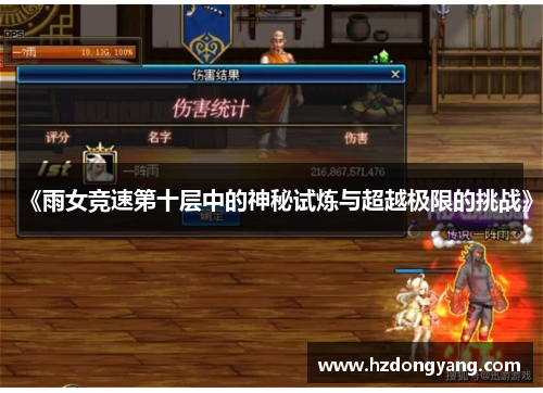 《雨女竞速第十层中的神秘试炼与超越极限的挑战》