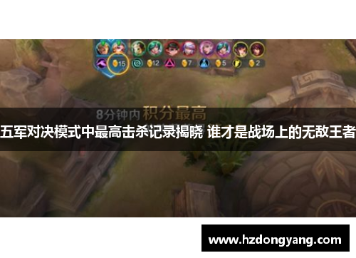 五军对决模式中最高击杀记录揭晓 谁才是战场上的无敌王者