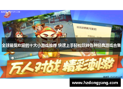 全球最受欢迎的十大小游戏推荐 快速上手轻松玩转各种经典游戏合集