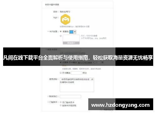 凡间在线下载平台全面解析与使用指南，轻松获取海量资源无忧畅享