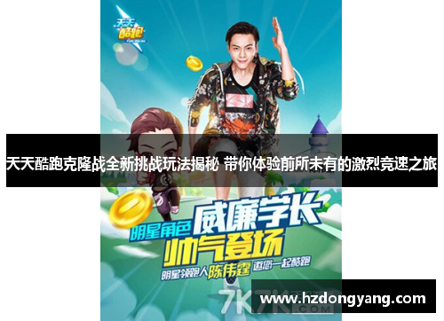 天天酷跑克隆战全新挑战玩法揭秘 带你体验前所未有的激烈竞速之旅