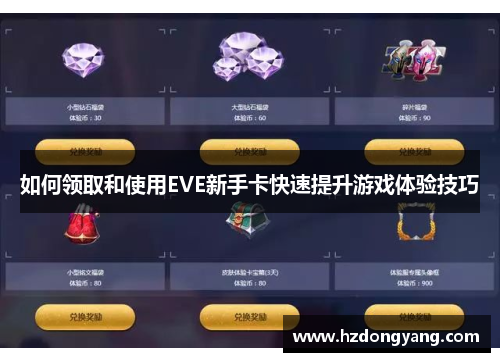 如何领取和使用EVE新手卡快速提升游戏体验技巧