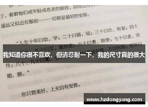 我知道你很不喜欢，但请忍耐一下，我的尺寸真的很大