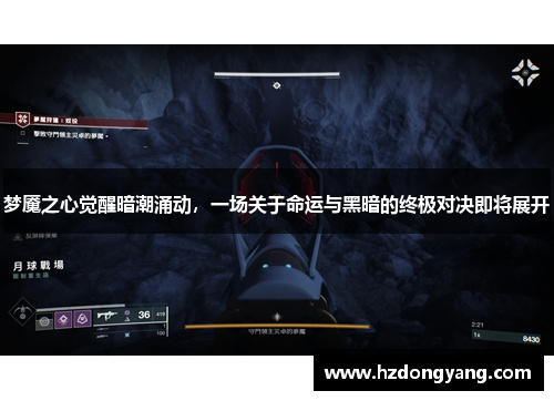 梦魇之心觉醒暗潮涌动，一场关于命运与黑暗的终极对决即将展开