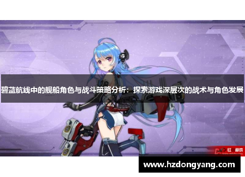 碧蓝航线中的舰船角色与战斗策略分析：探索游戏深层次的战术与角色发展