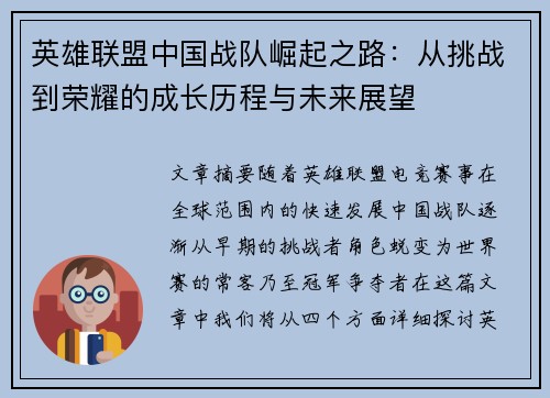 英雄联盟中国战队崛起之路：从挑战到荣耀的成长历程与未来展望