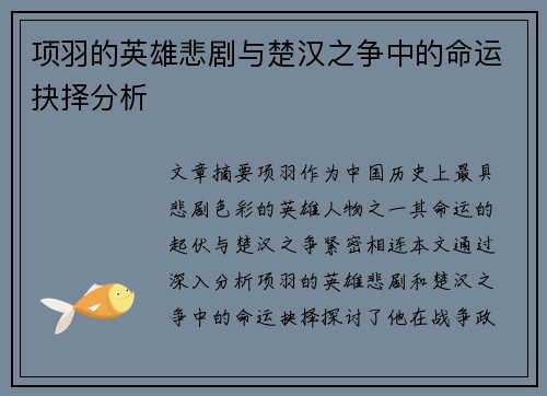 项羽的英雄悲剧与楚汉之争中的命运抉择分析