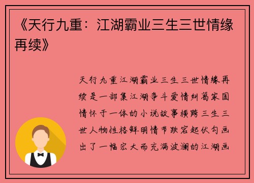 《天行九重：江湖霸业三生三世情缘再续》