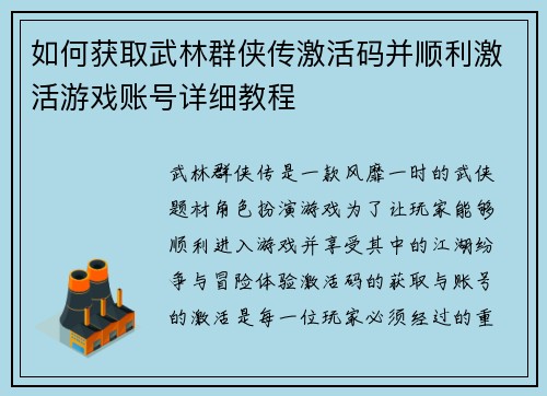 如何获取武林群侠传激活码并顺利激活游戏账号详细教程