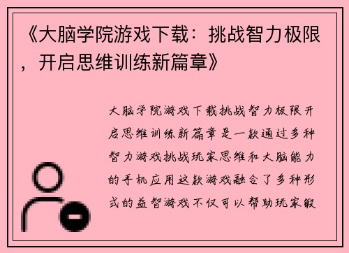 《大脑学院游戏下载：挑战智力极限，开启思维训练新篇章》