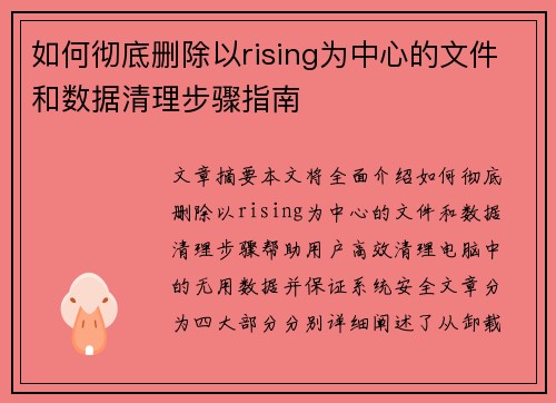 如何彻底删除以rising为中心的文件和数据清理步骤指南