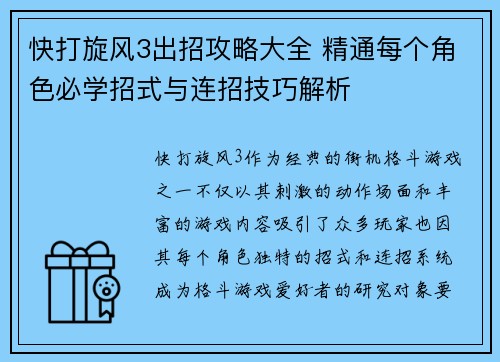 快打旋风3出招攻略大全 精通每个角色必学招式与连招技巧解析 快打旋风3出招攻略大全 精通每个角色必学招式与连招技巧解析