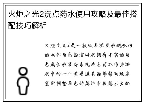 火炬之光2洗点药水使用攻略及最佳搭配技巧解析
