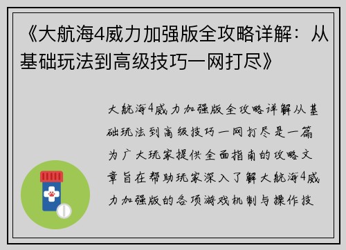 《大航海4威力加强版全攻略详解：从基础玩法到高级技巧一网打尽》