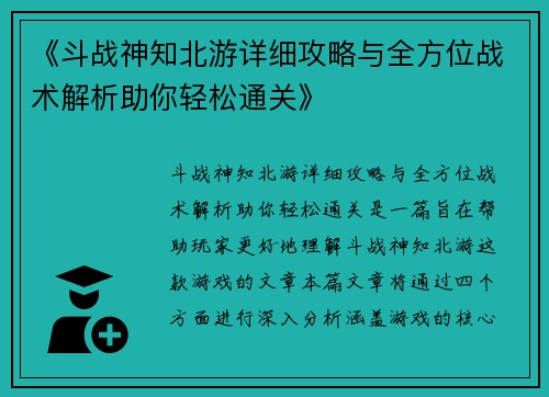 《斗战神知北游详细攻略与全方位战术解析助你轻松通关》