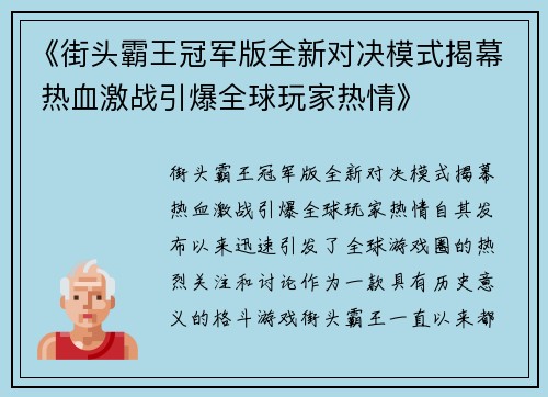 《街头霸王冠军版全新对决模式揭幕 热血激战引爆全球玩家热情》