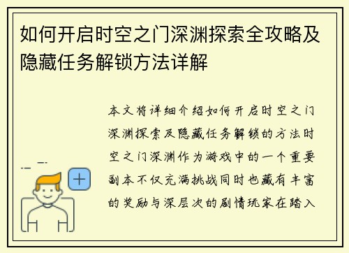 如何开启时空之门深渊探索全攻略及隐藏任务解锁方法详解
