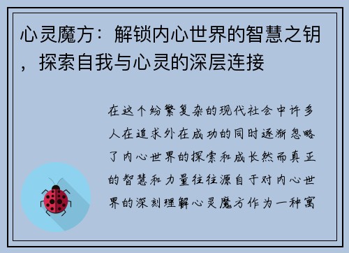 心灵魔方：解锁内心世界的智慧之钥，探索自我与心灵的深层连接