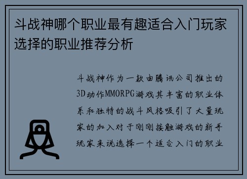 斗战神哪个职业最有趣适合入门玩家选择的职业推荐分析