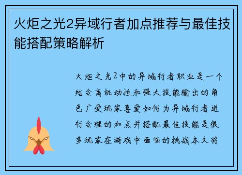 火炬之光2异域行者加点推荐与最佳技能搭配策略解析