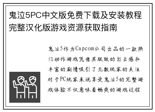 鬼泣5PC中文版免费下载及安装教程 完整汉化版游戏资源获取指南