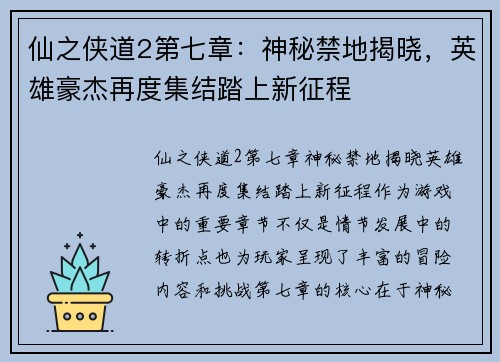 仙之侠道2第七章：神秘禁地揭晓，英雄豪杰再度集结踏上新征程