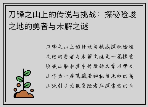 刀锋之山上的传说与挑战：探秘险峻之地的勇者与未解之谜