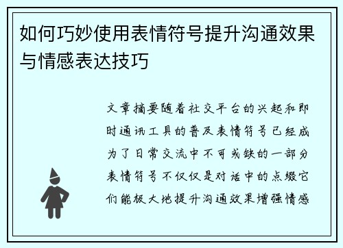 如何巧妙使用表情符号提升沟通效果与情感表达技巧