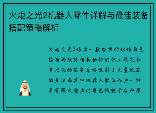 火炬之光2机器人零件详解与最佳装备搭配策略解析 火炬之光2机器人零件详解与最佳装备搭配策略解析