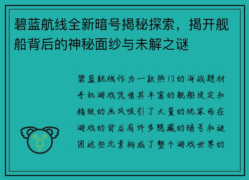 碧蓝航线全新暗号揭秘探索，揭开舰船背后的神秘面纱与未解之谜
