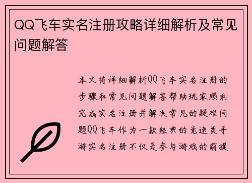 QQ飞车实名注册攻略详细解析及常见问题解答