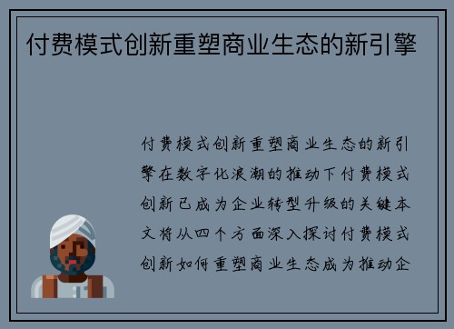 付费模式创新重塑商业生态的新引擎