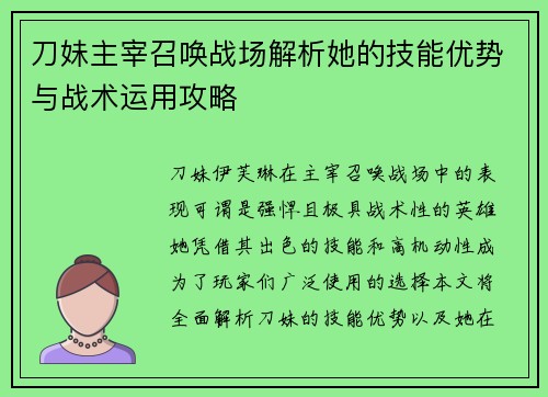 刀妹主宰召唤战场解析她的技能优势与战术运用攻略