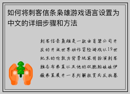 如何将刺客信条枭雄游戏语言设置为中文的详细步骤和方法
