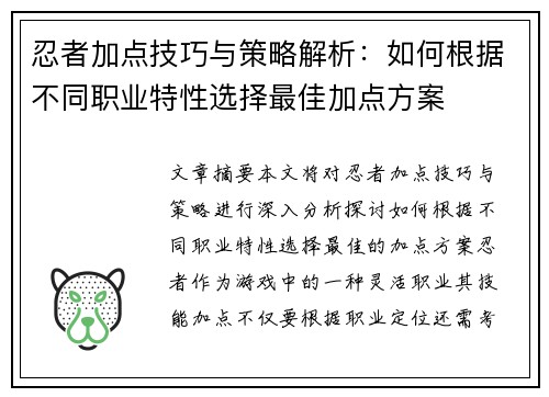忍者加点技巧与策略解析：如何根据不同职业特性选择最佳加点方案