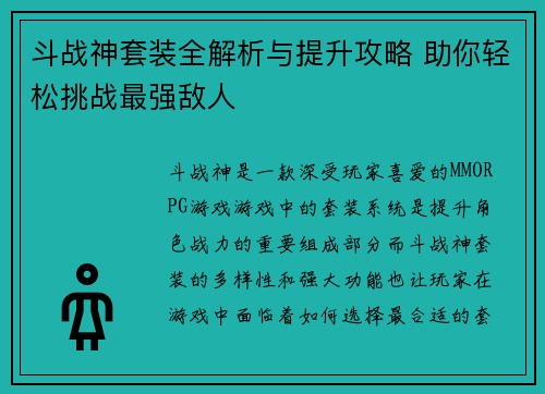 斗战神套装全解析与提升攻略 助你轻松挑战最强敌人