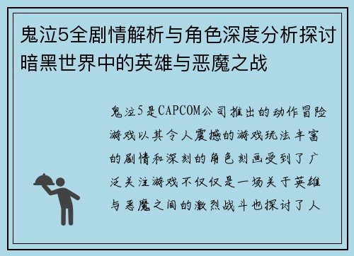 鬼泣5全剧情解析与角色深度分析探讨暗黑世界中的英雄与恶魔之战