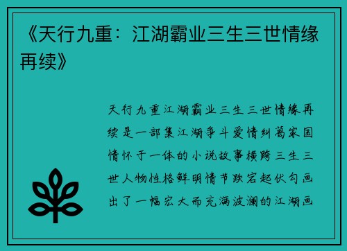 《天行九重：江湖霸业三生三世情缘再续》