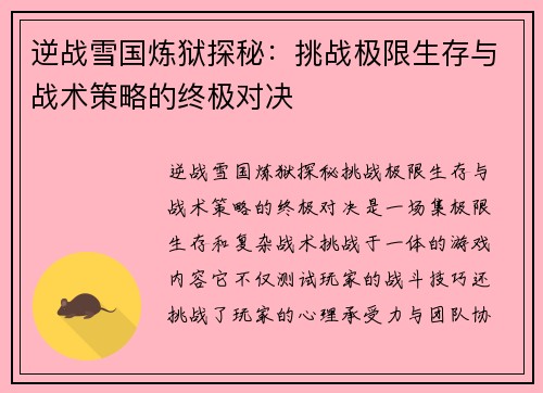 逆战雪国炼狱探秘：挑战极限生存与战术策略的终极对决