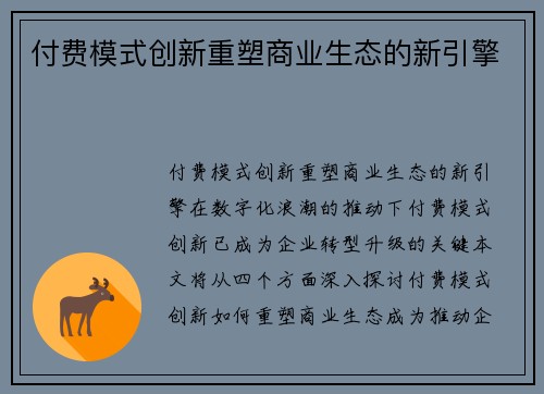 付费模式创新重塑商业生态的新引擎