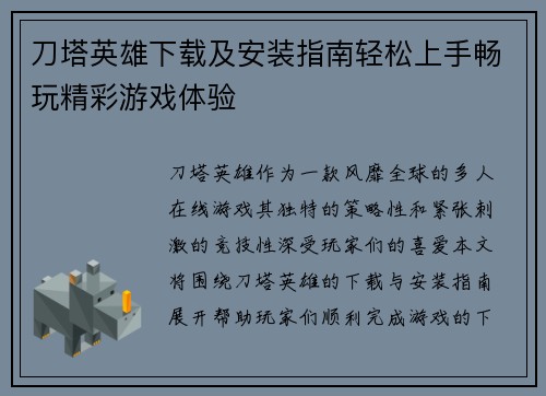 刀塔英雄下载及安装指南轻松上手畅玩精彩游戏体验