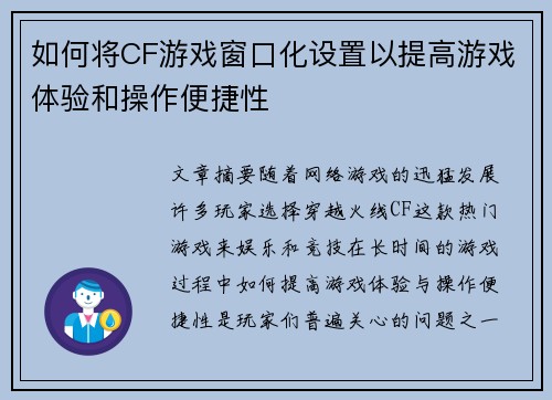 如何将CF游戏窗口化设置以提高游戏体验和操作便捷性