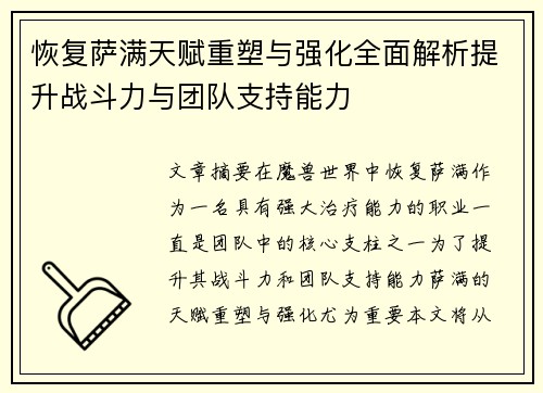 恢复萨满天赋重塑与强化全面解析提升战斗力与团队支持能力